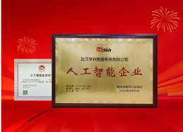 凯发K8国际数据获评湖北省&ldquo;人工智能企业&rdquo;称号